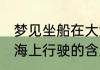 梦见坐船在大海上行驶 梦见坐船在大海上行驶的含义