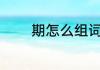 期怎么组词 期字读音及解释