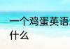 一个鸡蛋英语怎么说 一个鸡蛋英语是什么