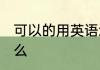可以的用英语怎么说 可以的英语是什么