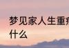 梦见家人生重病 梦见家人生重病是指什么
