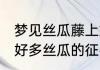 梦见丝瓜藤上好多丝瓜 梦见丝瓜藤上好多丝瓜的征兆