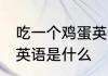 吃一个鸡蛋英语怎么说 吃一个鸡蛋的英语是什么