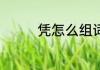 凭怎么组词语 汉字凭组词