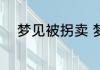 梦见被拐卖 梦见被拐卖代表什么