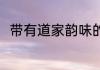 带有道家韵味的昵称 简单气质昵称