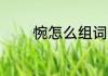 惋怎么组词语 惋有哪些组词