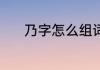 乃字怎么组词 乃主要组词介绍