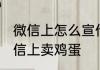 微信上怎么宣传卖鸡蛋 怎么宣传在微信上卖鸡蛋