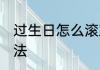 过生日怎么滚鸡蛋 过生日滚鸡蛋的方法