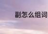 副怎么组词语 副有哪些组词