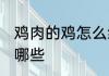 鸡肉的鸡怎么组词 鸡肉的鸡的组词有哪些