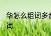 华怎么组词多音字组 华生字多音字组词