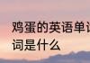 鸡蛋的英语单词怎么写 鸡蛋的英语单词是什么