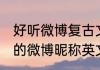 好听微博复古文艺英文昵称 古典文艺的微博昵称英文版