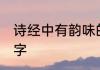 诗经中有韵味的昵称 诗经中的绝美名字