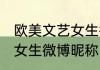 欧美文艺女生微博昵称 与众不同文艺女生微博昵称