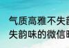 气质高雅不失韵味的昵称 气质高雅不失韵味的微信昵称