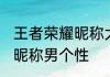 王者荣耀昵称大全复古男生 王者荣耀昵称男个性