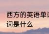 西方的英语单词怎么写 西方的英语单词是什么