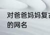 对爸爸妈妈复古的昵称 适合爸爸妈妈的网名
