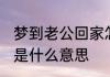 梦到老公回家怎么回事 梦见老公回家是什么意思