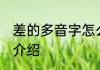 差的多音字怎么组词 差的多音字组词介绍