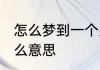 怎么梦到一个人 　　梦见一个人是什么意思