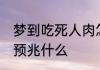 梦到吃死人肉怎么回事 梦到吃死人肉预兆什么