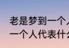 老是梦到一个人是怎么回事 老是梦到一个人代表什么