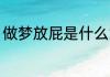 做梦放屁是什么意思 梦见放屁的寓意