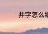 井字怎么组词 汉字井组词