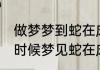 做梦梦到蛇在床上是什么意思 睡觉的时候梦见蛇在床上