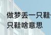 做梦丢一只鞋什么意思 睡觉梦见丢一只鞋啥意思