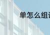 单怎么组词语 汉字单组词