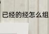已经的经怎么组词 关于经的组词介绍