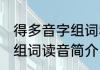 得多音字组词和拼音怎么写 得多音字组词读音简介