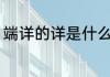 端详的详是什么意思 端详读音及解释