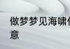 做梦梦见海啸什么意思 梦见海啸的寓意