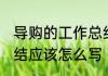 导购的工作总结怎么写 导购的工作总结应该怎么写