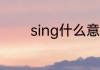 sing什么意思 sing怎么解释