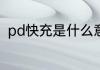 pd快充是什么意思 pd快充怎么解释