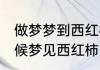 做梦梦到西红柿是什么意思 睡觉的时候梦见西红柿