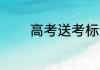 高考送考标语 高考送考说说