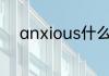 anxious什么意思 anxious解释