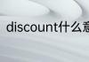 discount什么意思 discount的解释