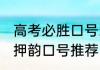 高考必胜口号霸气押韵 高考必胜霸气押韵口号推荐