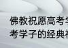 佛教祝愿高考学子的祝福 佛教祝愿高考学子的经典祝福