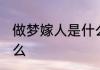 做梦嫁人是什么意思 做梦嫁人代表什么