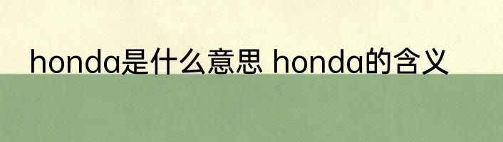 honda是什么意思 honda的含义